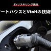 【EVリスキリング講座】スマートハウスとVtoHの技術動向
