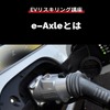 【EVリスキリング講座】e-Axleとは