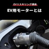 【EVリスキリング講座】EV用モーターとは