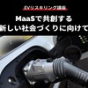 公開終了【EVリスキリング講座】MaaSで共創する新しい社会づくりに向けて