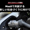 【EVリスキリング講座】MaaSで共創する新しい社会づくりに向けて