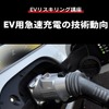 【EVリスキリング講座】EV用急速充電の技術動向