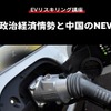 公開終了【EVリスキリング講座】中国政治経済情勢と中国のNEV政策