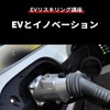 【EVリスキリング講座】EVとイノベーション