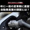 【EVリスキリング講座】100年に一度の変革期に直面する自動車産業の課題とは？