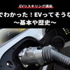 【EVリスキリング講座】これでわかった！EVってそうなんだ～基本や歴史～