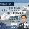 ◆終了◆5/21【池田直渡の着眼大局セミナー】第3回 川崎重工の水素サプライチェーン構築とCO₂分離回収技術
