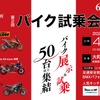 特別バイク試乗会＆安全運転講習会2024