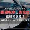 「自動運転」に関するアンケート調査