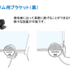 TypeB取り付け例