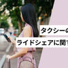 タクシーの利用状況とライドシェアに関する意識調査