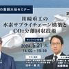 【池田直渡の着眼大局セミナー】第3回 川崎重工の水素サプライチェーン構築とCO₂分離回収技術
