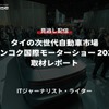 公開終了【セミナー見逃し配信】※プレミアム会員限定「タイの次世代自動車市場：Bangkok International Motor Show 2024取材レポート」