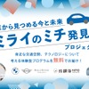 車から見つめる今と未来　ミライのミチ発見！プロジェクト