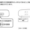 適合を調べる際は、純正ミラー背面にあるECE認証番号をご確認ください。