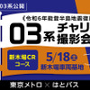 03系チャリティ撮影会ツアー新木場CRコース