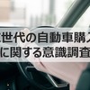 Z世代の自動車購入に関する意識調査