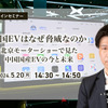 ◆終了◆5/20【無料】「中国EVはなぜ脅威なのか」北京モーターショーで見た中国国産EVの今と未来
