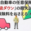 自動車の任意保険「等級ダウン」の損失は無事故の何倍になる？保険料を抑えるポイントについても解説します