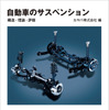 『自動車のサスペンション』