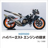 『NSR500 ハイパー2スト エンジンの探求』