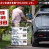 ポータブルEV急速充電器　Roadie V2
