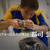 20年間クルマを心で磨き続けてきたアペックス郡司社長