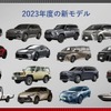 2023年度の新モデル