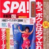お盆対策:なぜ渋滞は起きるのか?---『週刊SPA』