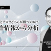 知財ランドスケープ 山内代表取締役社長CEO