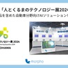 モルフォ・人とくるまのテクノロジー展 2024 YOKOHAMA