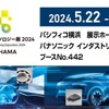 人とくるまのテクノロジー展 2024出展詳細