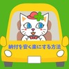 「自動車税」を安くする方法、納付を楽にする方法を紹介