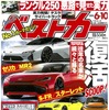 『ベストカー』6月10日号