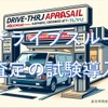 「ドライブスルー査定」イメージ