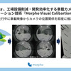 走行キャリブレーション技術「Morpho Visual Calibrator」