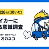 マイカーに関する意識調査