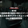 公開終了【セミナー見逃し配信】※プレミアム会員限定「池田直渡の着眼大局セミナー 第3回 川崎重工の水素サプライチェーン構築とCO₂分離回収技術」