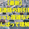 【最新版】高速道路料金の割引・値上げ　NEXCOでは平日朝夕割引・深夜割引、阪神高速では上限料金の引き上げ