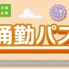 【最新版】高速道路料金の割引・値上げ　NEXCOでは平日朝夕割引・深夜割引、阪神高速では上限料金の引き上げ