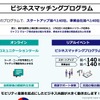 ジャパンモビリティショー2024：ビジネスマッチング