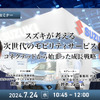 スズキが考える次世代のモビリティサービス～コネクテッドから始まった成長戦略～