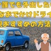 要介護でも外出したい！安全なおでかけドライブを実現するおすすめの方法3選