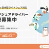 ドライバーの募集