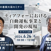 ◆終了◆6/26【池田直渡の着眼大局セミナー】第4回 ティアフォーにおける自動運転事業と開発の現場