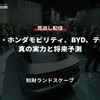 公開終了【セミナー見逃し配信】※プレミアム会員限定「ソニー・ホンダモビリティ、BYD、テスラの真の実力と将来予測」