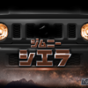 【ジムニー/ジムニーシエラ専用10型カーナビ・ビッグX】イグニッションオンで表示する専用オープニングやサウンドセッティングなど、ジムニー/ジムニーシエラ専用チューニングデータを格納。専用オープニングは新たなタイプをラインアップ。