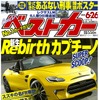 『ベストカー』6月26日号
