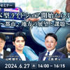 ◆終了◆6/27「日本型ライドシェア開始から3ヶ月～都市・地方の展望と課題～」