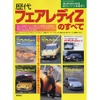 すべてのすべて---S30から最新型まで5代にわたる『フェアレディZ』